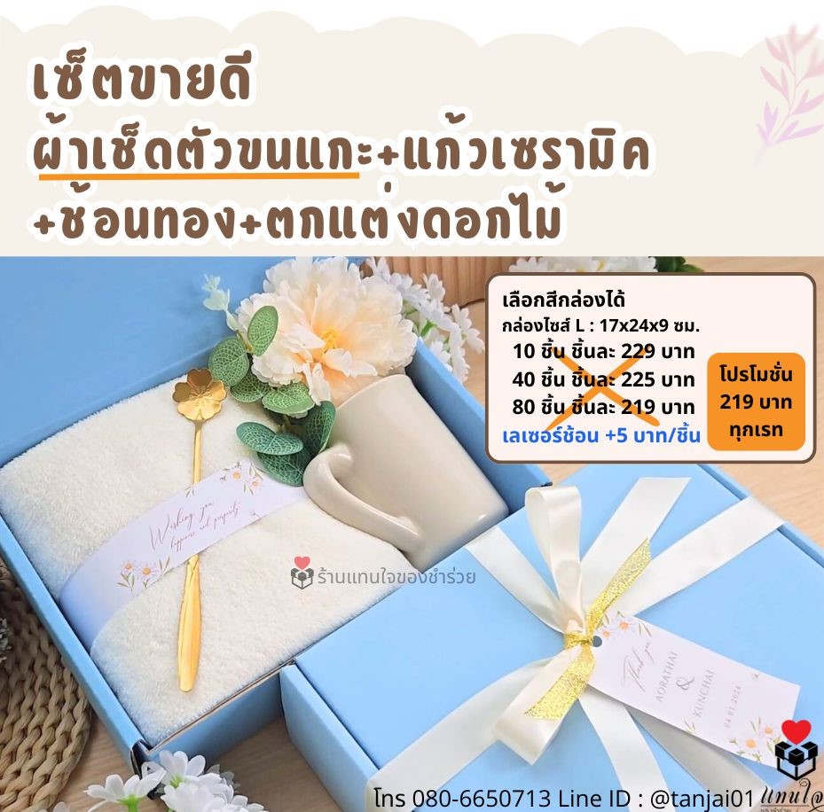 ของรับไหว้ ผ้าเช็ดตัวขนแกะ แก้ว ในกล่องพรีเมี่ยม